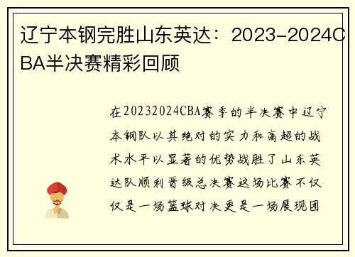 辽宁本钢完胜山东英达：2023-2024CBA半决赛精彩回顾